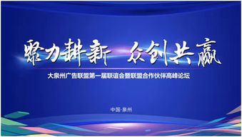 大泉州廣告聯盟第一屆大會暨戰略合作伙伴高峰論壇圓滿舉行，聚焦新材料技術推廣服務