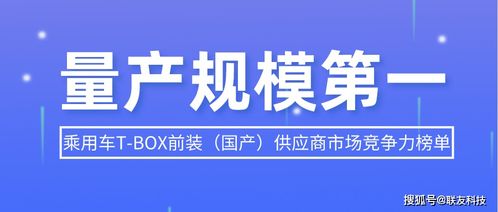 聯友科技 以新材料技術驅動T-BOX產品量產規模問鼎全國榜首