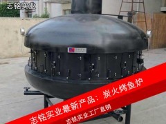 供應(yīng)志銘實業(yè) UFO形狀大型炭火烤魚爐，直徑2.2米，專業(yè)烤魚設(shè)備，高效環(huán)保