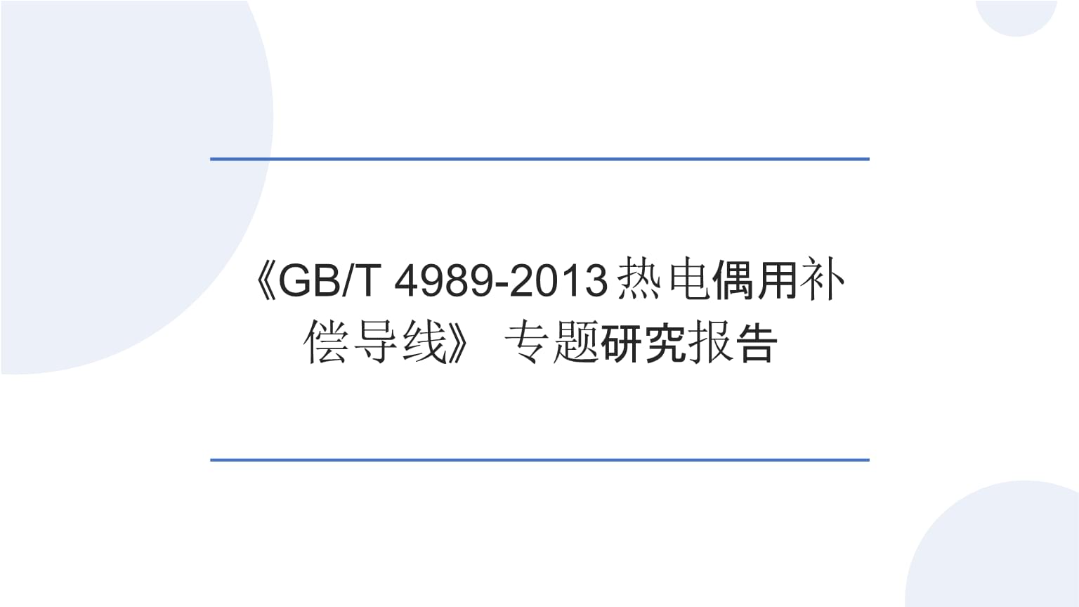 《GB_T 4989-2013熱電偶用補償導線》標準在熱電阻測量中的應用與合規性研究